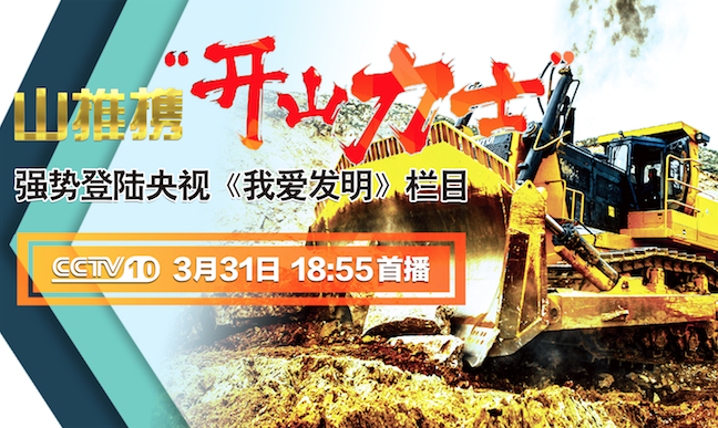 安博电竞“开山力士”上榜央视《我爱发明》