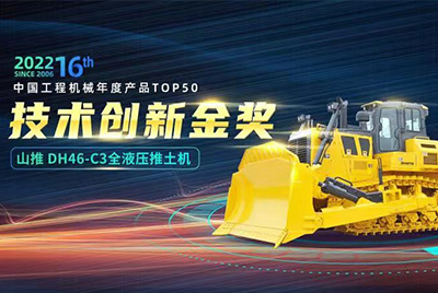 “2022中国工程机械年度产品TOP50颁奖仪式”圆满落幕，，，，，，，，安博电竞DH46-C3全液压履带式推土机在“2022中国工程机械年度产品TOP50”中击败近百款优异产品，，，，，，，，获到手艺立异金奖，，，，，，，，这是安博电竞一连第12年获得金奖，，，，，，，，也是行业对安博电竞产品手艺实力和市场体现的充分认可。。。。。。