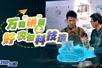 CCTV17播出的“我爱发明”春耕系列节目“万物‘耕’新之好农田科技造”再次重磅推出安博电竞超等推土机。。。。。。